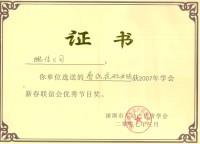 不动产学会新春联谊优秀节目奖